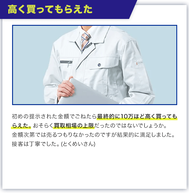 高く買ってもらえた